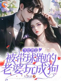 失忆贺总，被带球跑的老婆玩成狗(贺寒州柯汶熹)全文完整版阅读-二筒文学网