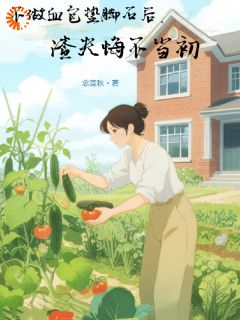 念莲秋写的小说不做血包垫脚石后，渣夫悔不当初唐舒秦贵全文阅读