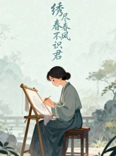 绣尽春风不识君免费阅读全文，主角苏挽星陆沉舟小说完整版-二筒文学网