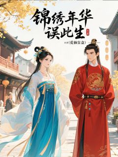 主角宋清远沈景琰顾织锦的小说作者玖日故事