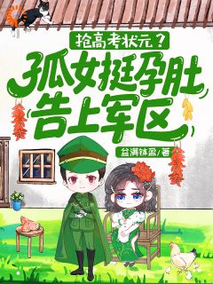 抢高考状元？孤女挺孕肚告上军区(盆满钵盈小说)小说最新章节-二筒文学网