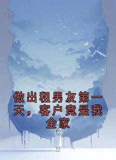 老书虫书荒推荐做出租男友第一天，客户竟是我全家txt小说阅读-二筒文学网