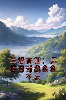 军婚高甜：兵哥哥对我念念不忘免费阅读全文，主角柳鞠怡陆贤小说完整版-二筒文学网