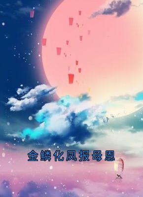 秦风孙雪梅结局是什么 秦风孙雪梅免费阅读全文