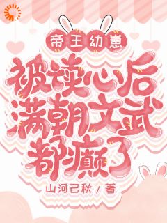 抖音古代团宠崽，张嘴就是王炸by山河已秋在线阅读