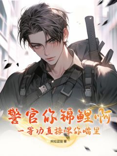 警官你锦鲤啊！一等功直接喂你嘴里！小说秦川周志刚最新章节阅读