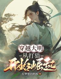 (热推新书)穿越大明：从打猎开始崛起杨安明王珠兰无弹窗阅读