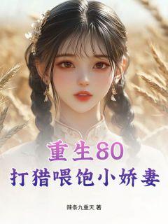 好书推荐重生80：打猎喂饱小娇妻王天张青全文在线阅读-二筒文学网