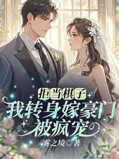 拒当棋子！我转身嫁豪门被疯宠全文目录-沈清梨战云霄小说无弹窗阅读-二筒文学网