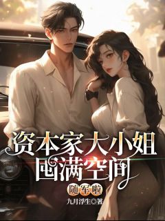 【新书】资本家大小姐囤满空间随军啦主角苏浅柠李锦斐全文全章节小说阅读