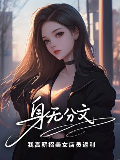 抖音小说身无分文？我高薪招美女店员返利，主角陆远林雨薇最后结局小说全文免费