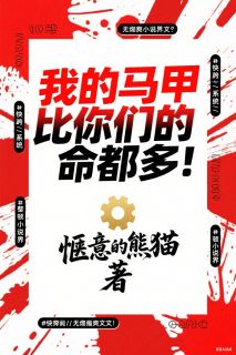 最完整版我的马甲比你们的命都多！热门连载小说
