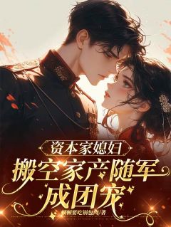 炮灰怒了！提榔头怼渣爹去下乡姜绾绾沈芳姜远墨大结局在线阅读