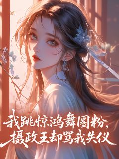 我跳惊鸿舞圈粉，摄政王却骂我失仪萧云昭沈砚大结局在线阅读