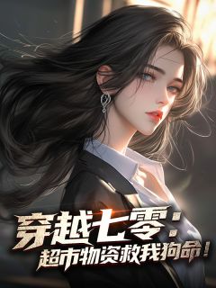 （全集-免费）穿越七零：超市物资救我狗命！完本小说_秦寿周小白全文免费阅读