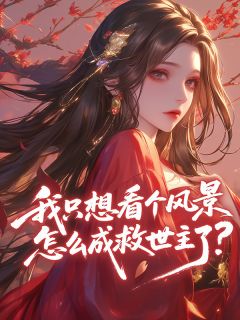 我只想看个风景，怎么成救世主了？免费阅读全文，主角柳飞雪巫月曦小说完整版最新章节