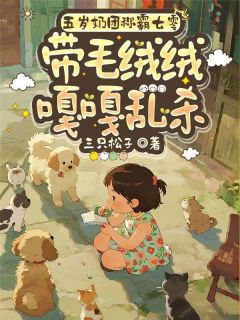 五岁奶团称霸七零，带毛绒绒嘎嘎乱杀(姜岁岁李新月)最新章节