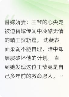 替嫁娇妻王爷的心尖宠免费阅读全文，主角沈薇贺斩霆柳芊芊小说