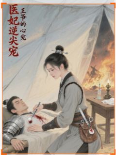 【热文】医妃逆天：王爷的心尖宠主角沈知微萧景珩崔明漪小说全集免费阅读-二筒文学网