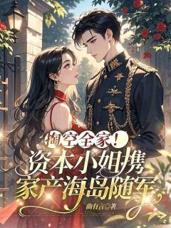 主角岑嫣单建设小说完整版-掏空全家！资本小姐携家产海岛随军免费阅读全文-二筒文学网