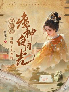 顾懿之君冥烨小说穿越后，我成了王爷的瘟神白月光完整章节-二筒文学网