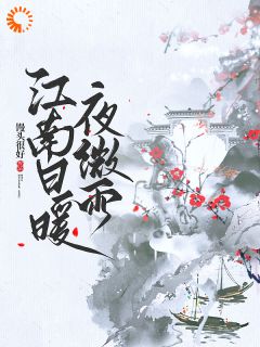 江南日暖夜微雨(孟熙穆谦)全文章节在线阅读-二筒文学网