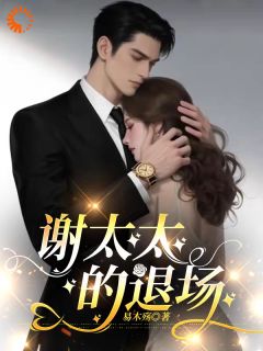 易木殇最新小说把我当复仇工具后，前夫火葬场了林瑶谢璟川在线试读