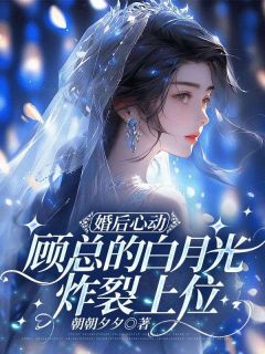 姜锦兮顾行川小说(婚后心动，顾总的白月光炸裂上位)_姜锦兮顾行川小说最新章节