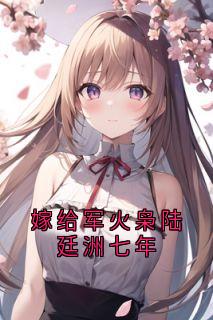 姜瓷陆廷洲温雪宁小说章节目录阅读-嫁给军火枭陆廷洲七年在哪免费看-二筒文学网