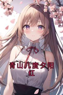 青山几度夕阳红(姜瓷陆廷洲温雪宁)全文章节在线阅读