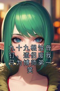 小猫山竹最新小说九十九根蚀骨钉，道侣废我只为博师弟一笑陆清河林月瑶在线试读