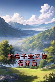 和真千金互换福窝后小说何清晚孙樊铭最新章节阅读