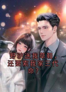 野驴送我草鞋，还要索我家三代命？小说姜明姜松德免费阅读