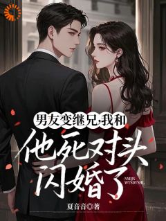 百度贴吧小说男友变继兄，我和他死对头闪婚了，主角姜妩沈京淮全文免费