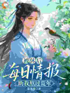 被休后，我靠捡情报带全家吃饱饭​​在线全文阅读-主人公李木槿李当归小说