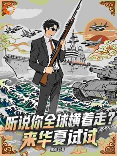 科技自强！我终让世界低头林凡王建国全章节目录免费阅读