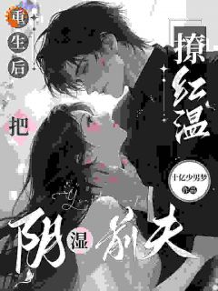 书荒推荐破镜重圆：双重生后的极致拉扯(阮窈霍衍之)在线试读