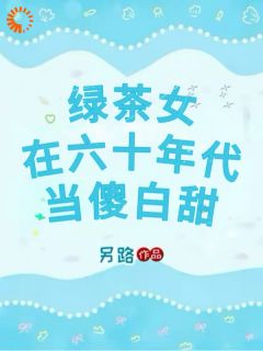 温梨易骏主角小说绿茶女在六十年代当傻白甜抖音文免费阅读全文