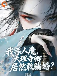 凌无心陆湛小说<我杀人魔，大理寺卿居然敢骗婚？>全文在线阅读
