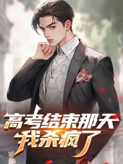 林语李希雅小说(高考结束那天，我杀疯了​​)_林语李希雅小说最新章节-二筒文学网