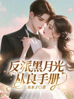 反派黑月光从良手册未删减阅读-二筒文学网
