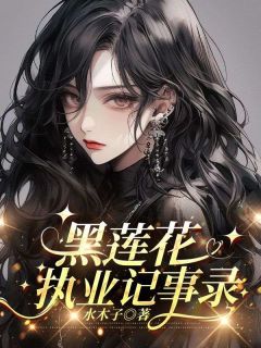 姜书柚顾祈枭全本小说 黑莲花执业记事录全文免费在线阅读-二筒文学网