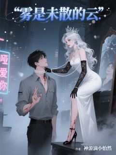 独家雾是未散的云全本大结局小说阅读