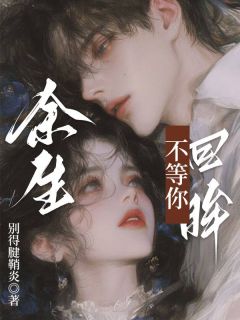 (独家)余生不等你回眸温南初霍致远小说