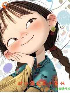 主角叶小满叶守城小说，叶小满在五零年代免费阅读全文-二筒文学网