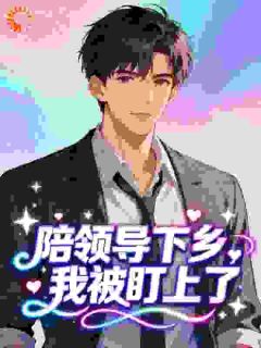 秦沐阳沈昭宜小说全文免费阅读陪领导下乡，我被盯上了​​全文免费阅读