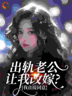 主角予晚宁盛阎小说，出轨老公让我改嫁？我直接同意免费阅读全文-二筒文学网