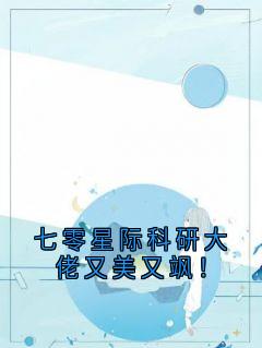 好看的七零星际科研大佬又美又飒！小说，主角明昭霍华最新章节阅读-二筒文学网
