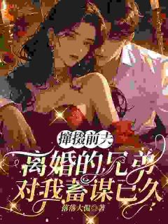 他劝我离开前夫，转头自己追我​​小说(完本)-乔滋简昭序无错版阅读