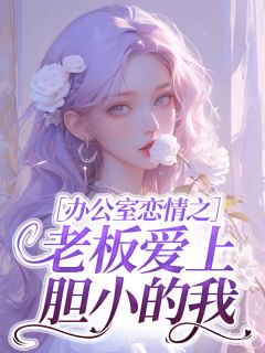 办公室恋情之老板爱上胆小的我byHRde糖宝